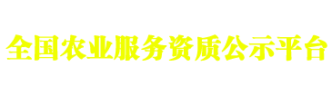 全国农业服务资质公示平台