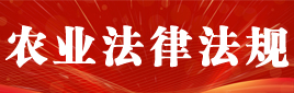 农业法律法规