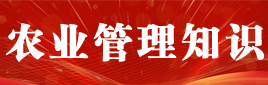 农业管理知识