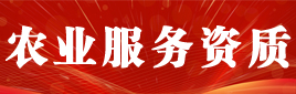 农业服务资质